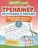 Тренажёр по чтению и письму: 2 класс: тайная жизнь животных - 0
