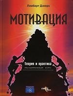 Мотивация:Теория и практика: Расширенный курс