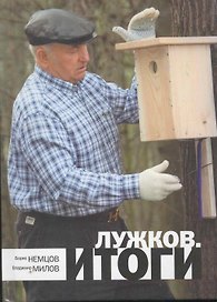 Лужков : Итоги