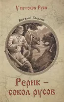 Рерик - сокол русов