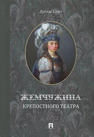 Жемчужина крепостного театра