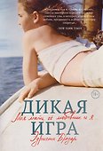 Дикая игра. Моя мать, ее любовник и я - 0