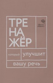 Говорите, говорите: тренажер, который улучшит вашу речь
