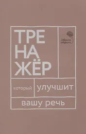 Говорите, говорите: тренажер, который улучшит вашу речь