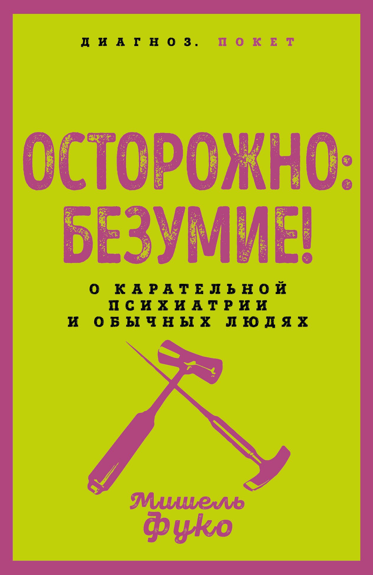 

Осторожно: безумие! О карательной психиатрии и обычных людях