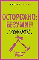 Осторожно: безумие! О карательной психиатрии и обычных людях