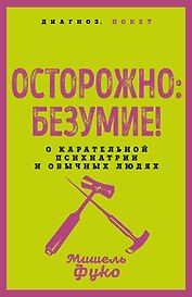 Осторожно: безумие! О карательной психиатрии и обычных людях