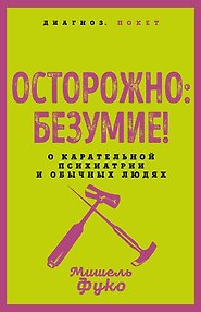 Осторожно: безумие! О карательной психиатрии и обычных людях