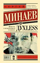 Дyxless. Повесть о ненастоящем человеке: роман