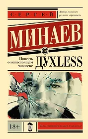Дyxless. Повесть о ненастоящем человеке: роман