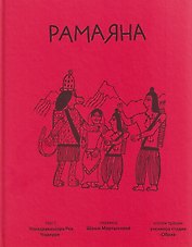 Рамаяна