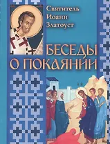 Беседы о покаянии