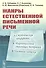 Жанры естественной письменной речи: Студенческое граффити, маргинальные страницы тетрадей, частная записка. - 0