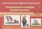 Картотека сюжетных картинок. Глагольный словарь дошкольника. Выпуск 24