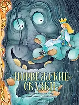 Норвежские сказки