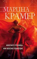 Инкогнито грешницы, или Небесное правосудие