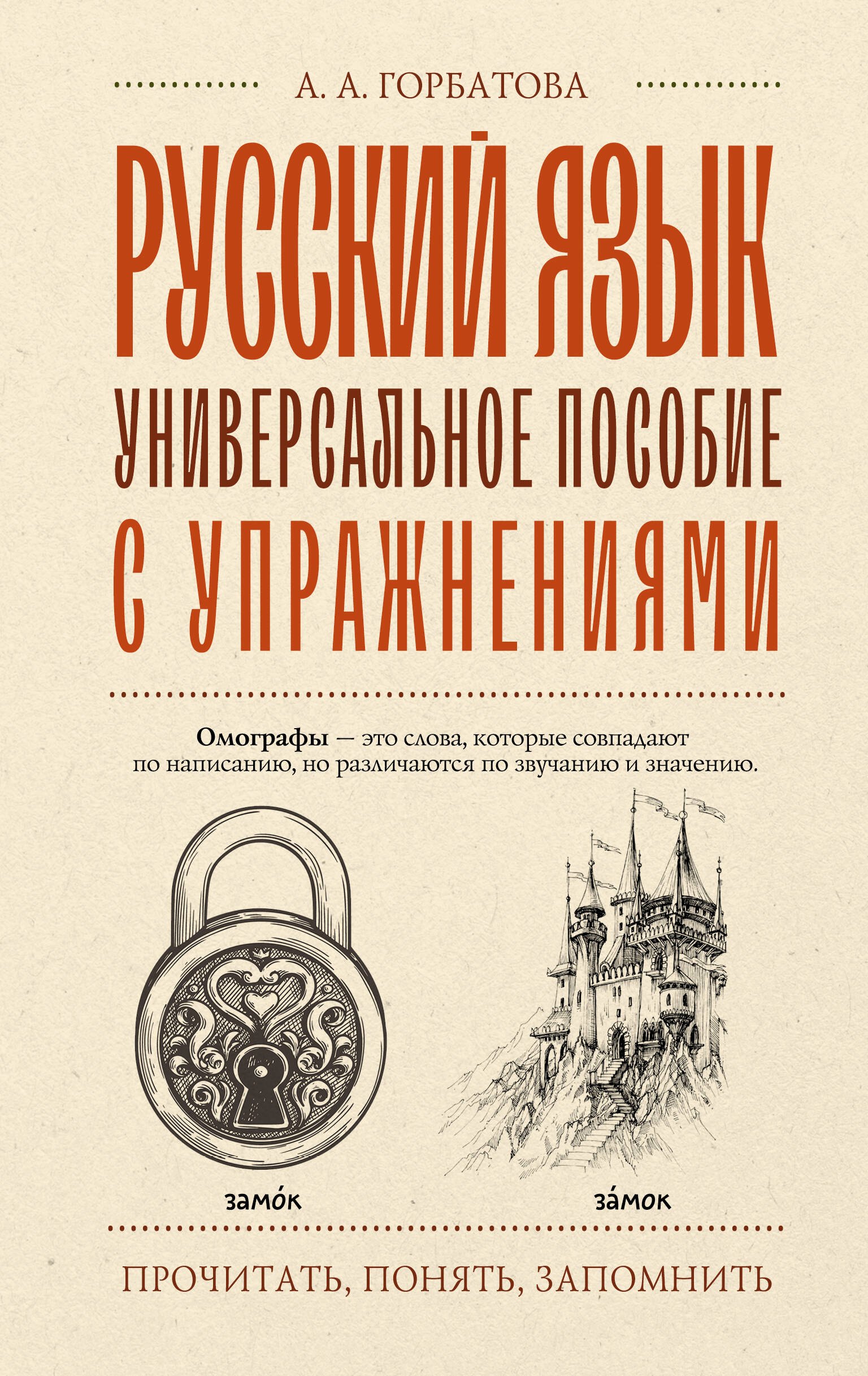 

Русский язык. Универсальное пособие с упражнениями