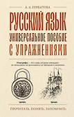 Русский язык. Универсальное пособие с упражнениями - 0