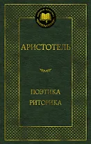Поэтика. Риторика