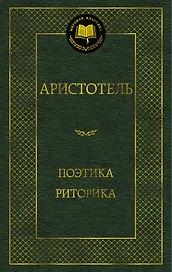 Поэтика. Риторика