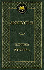 Поэтика. Риторика