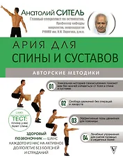 Ария для спины и суставов: авторские методики