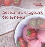 Десерты и сладости без выпечки
