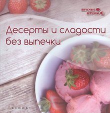 Десерты и сладости без выпечки