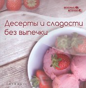 Десерты и сладости без выпечки