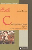Средневековая Русь. О чем говорят источники - 0