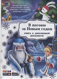 В погоню за Новым Годом. Книга в дополненной реальности. 4D книга