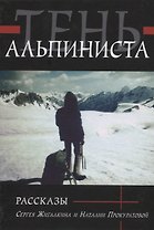 Тень альпиниста. Рассказы Сергея Жигалкина и Наталии Прокуратовой