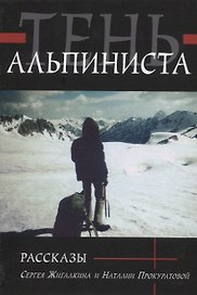 Тень альпиниста. Рассказы Сергея Жигалкина и Наталии Прокуратовой