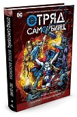 Отряд Самоубийц. Книга 2. Восход Василиска - 1