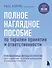 Полное наглядное пособие по терапии принятия и ответственности. Революционные методы и стратегии для содействия глубоким изменениям в поведении клиентов - 0