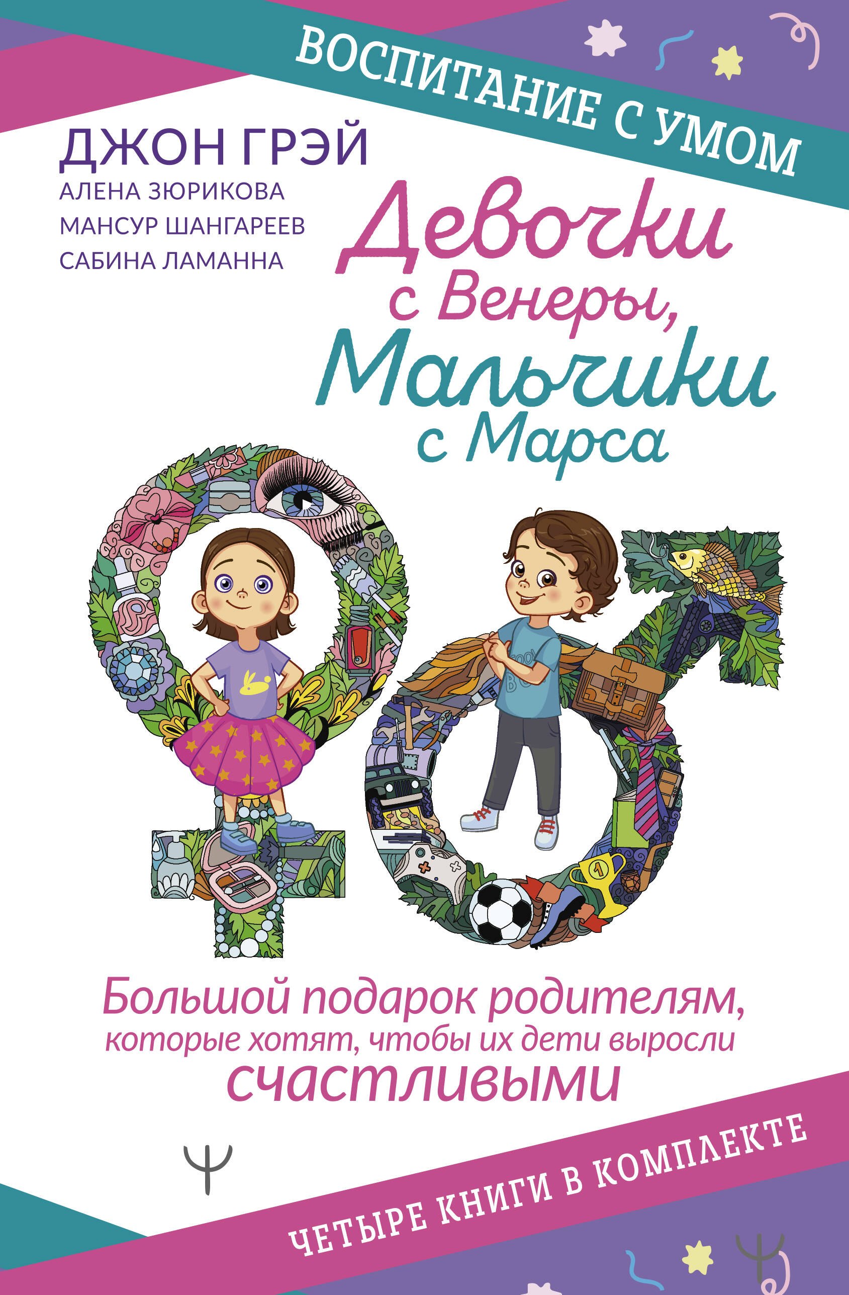 

Девочки с Венеры, Мальчики с Марса: Папины детки. мальчики с Марса. Секреты волшебного воспитания. Дзен в декрете… (комплект из 4 книг)