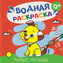 Водная раскраска «Милые малыши»