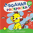 Водная раскраска «Милые малыши» - 0