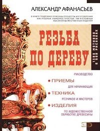 Резьба по дереву: приемы, техники, изделия