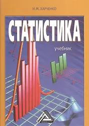 Статистика. Учебник. 2-е издание, переработанное и дополненное