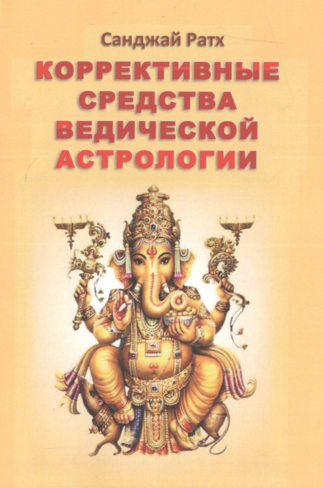  Коррективные средства ведической астрологии (2 изд) (м) Ратх