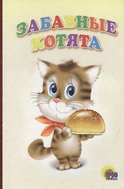 Забавные котята