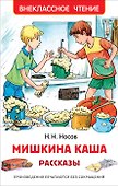 Мишкина каша. Рассказы - 0