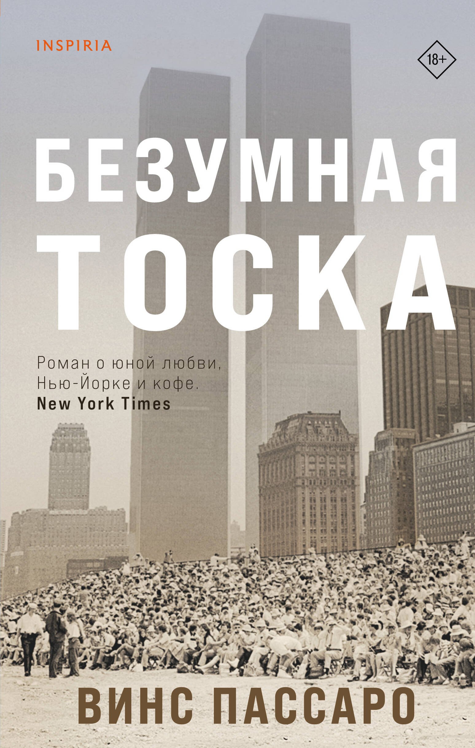 

Безумная тоска