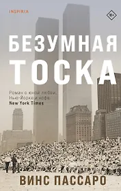 Безумная тоска