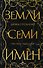 Земли семи имён - 0