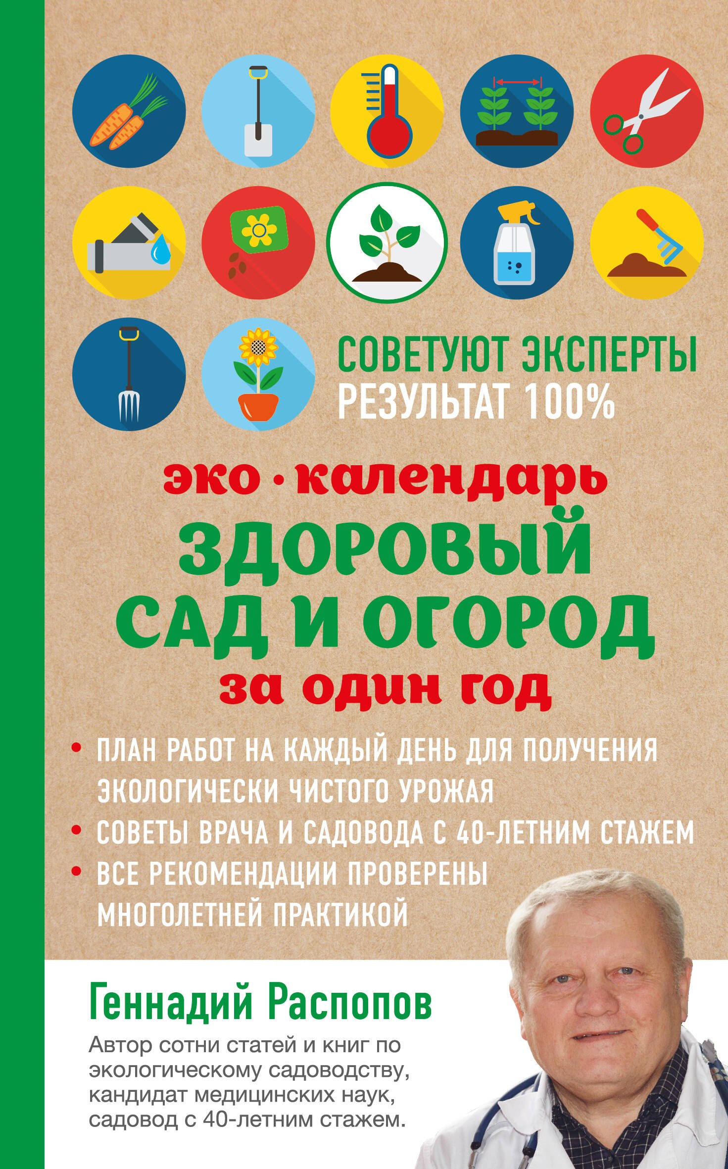 

Эко календарь. Здоровый сад и огород за один год