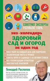 Эко календарь. Здоровый сад и огород за один год