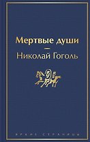 Мертвые души