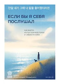 Если бы я себя послушал. Как выйти из постоянной гонки и обрести себя
